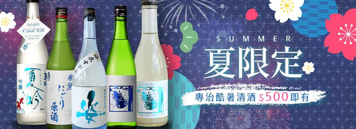 20250804_SummerSake