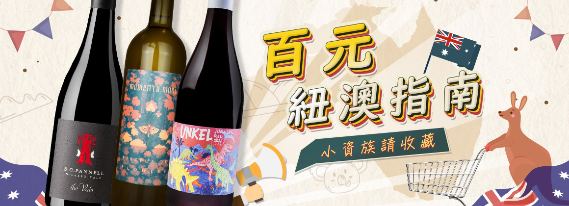 百元紐澳指南