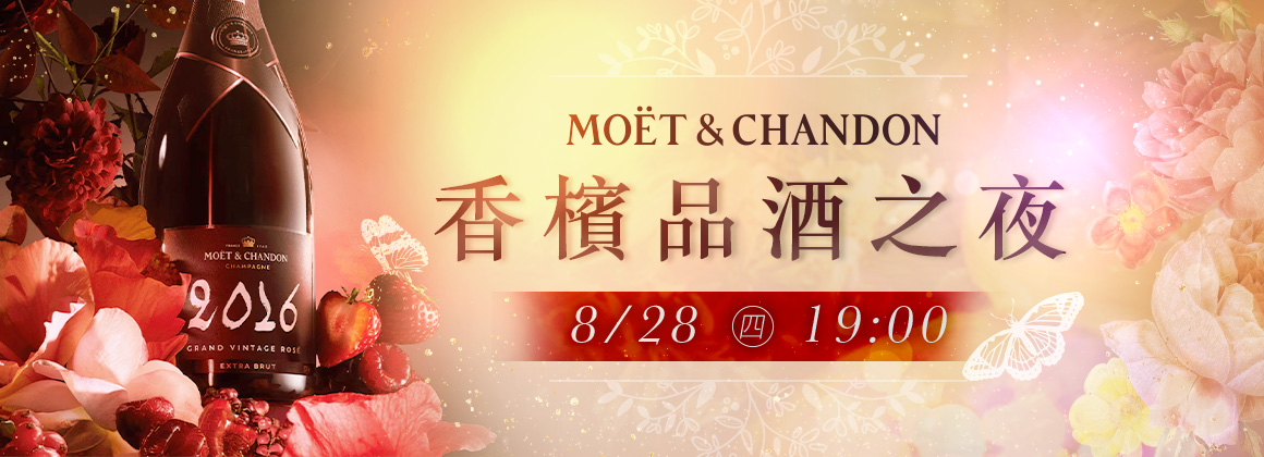 Moët 品酒會