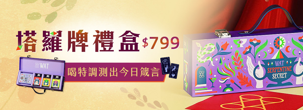 WAT 塔羅牌禮盒