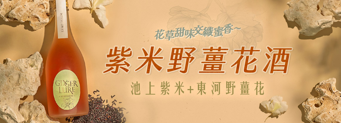 紫米野薑花酒