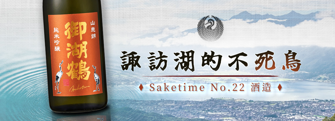 御湖鶴