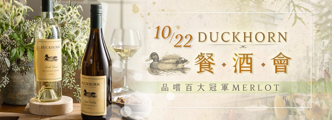 Duckhorn 餐酒會