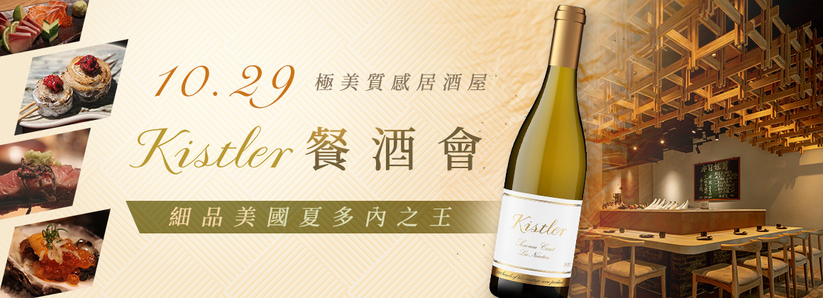 Kistler 餐酒會