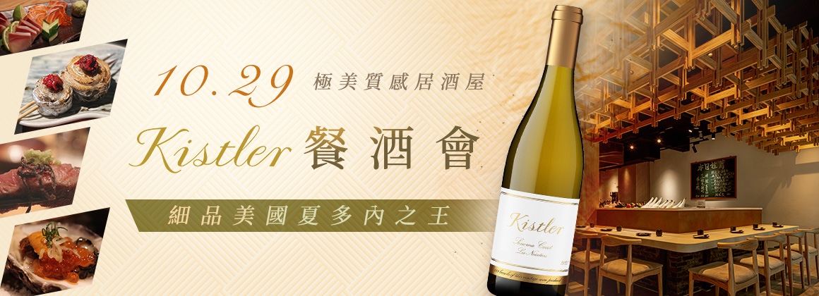Kistler 餐酒會
