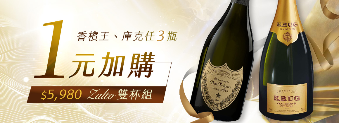香檳王庫克一元加購香檳杯