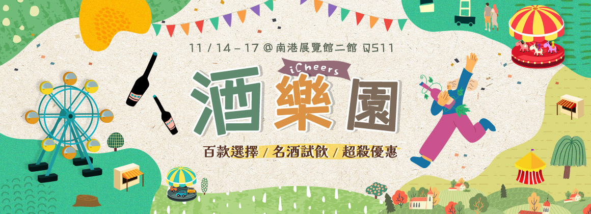 酒展第一波