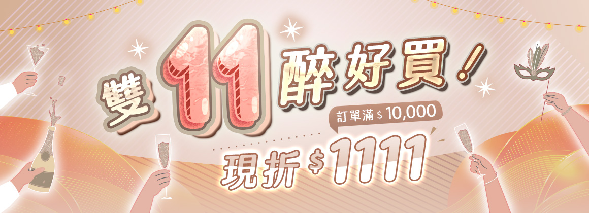 【雙 11 狂歡節！滿 $10,000 現折 $1,111】