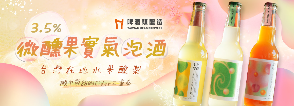 啤酒頭 Cider 果實氣泡酒