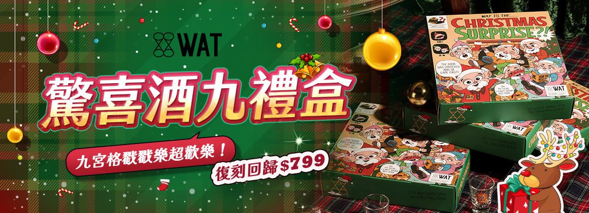 WAT 聖誕禮盒