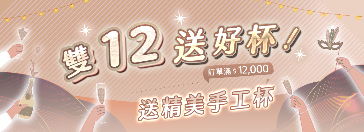 【雙 12 年終回饋】滿 $12,000 送 Zalto 精美手工杯