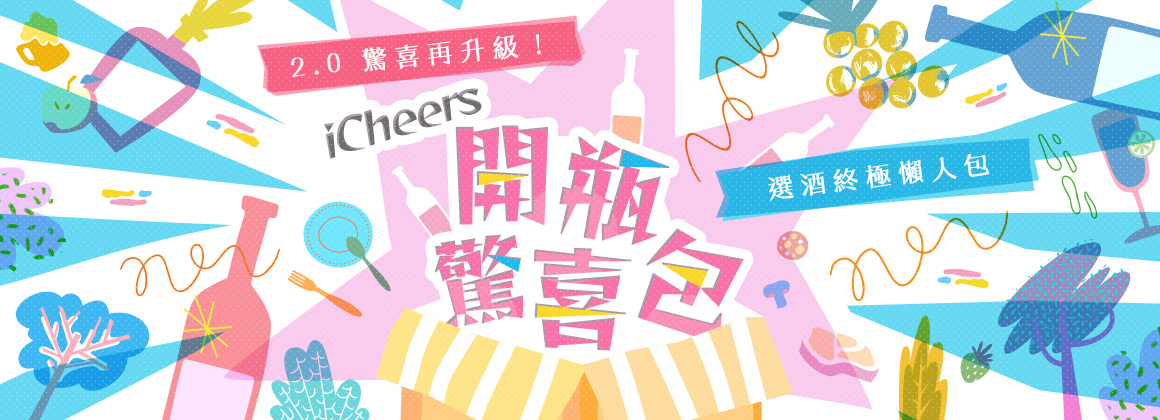 iCheers開瓶驚喜包2.0
