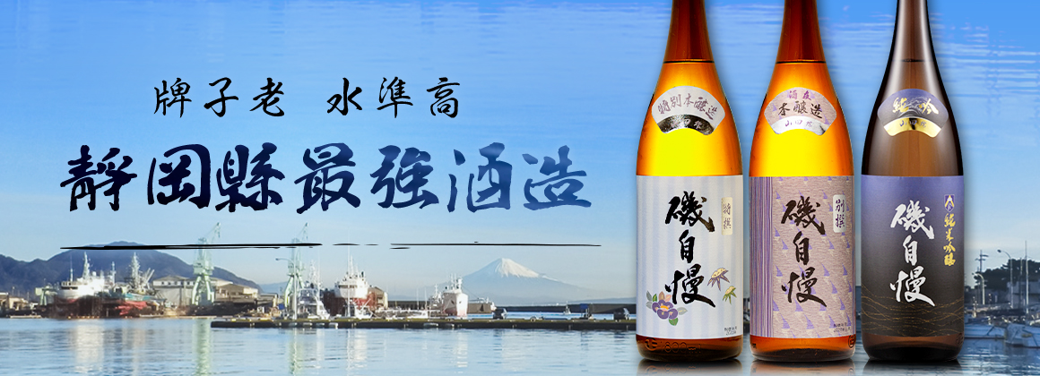 磯自慢