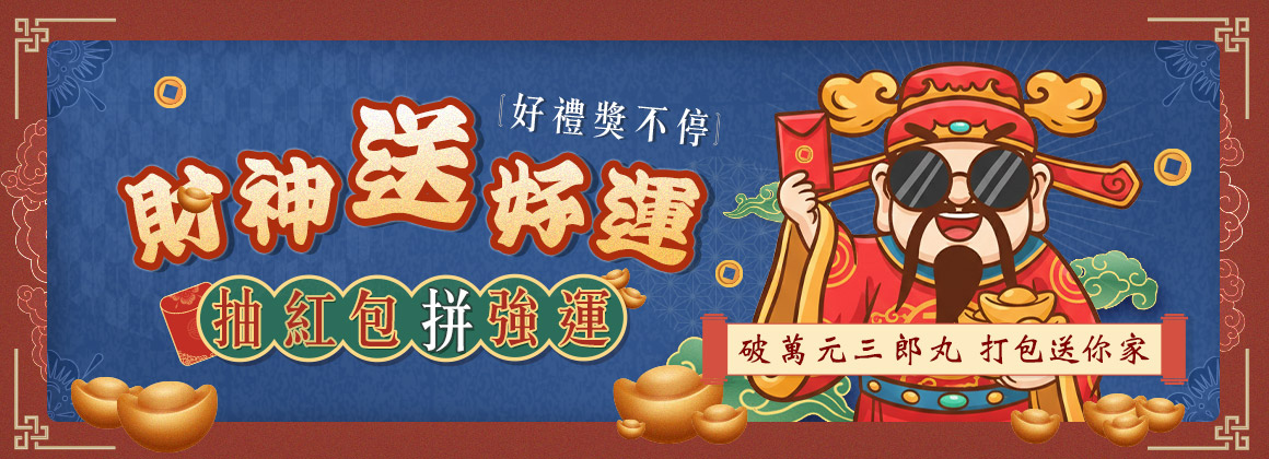 【財神送好運！烈酒滿 $10,000 抽紅包，破萬三郎丸打包送你家】