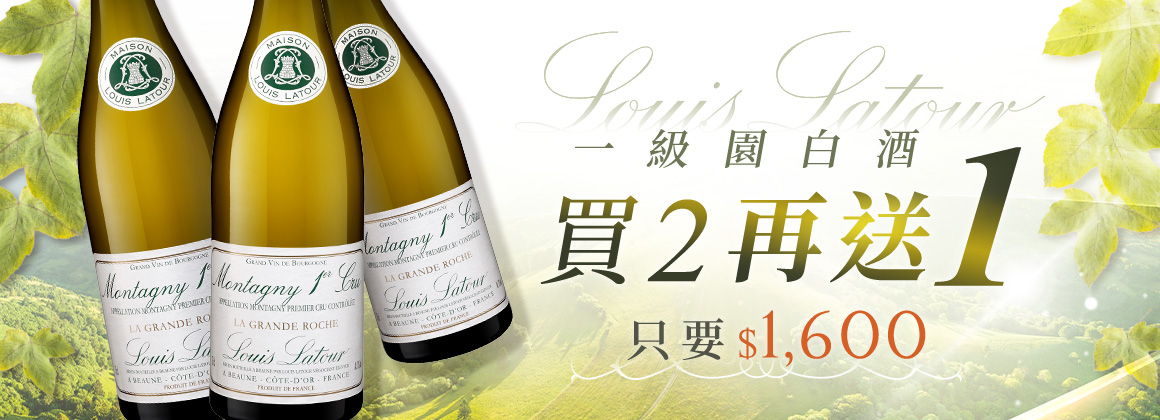 Louis Latour 一級園