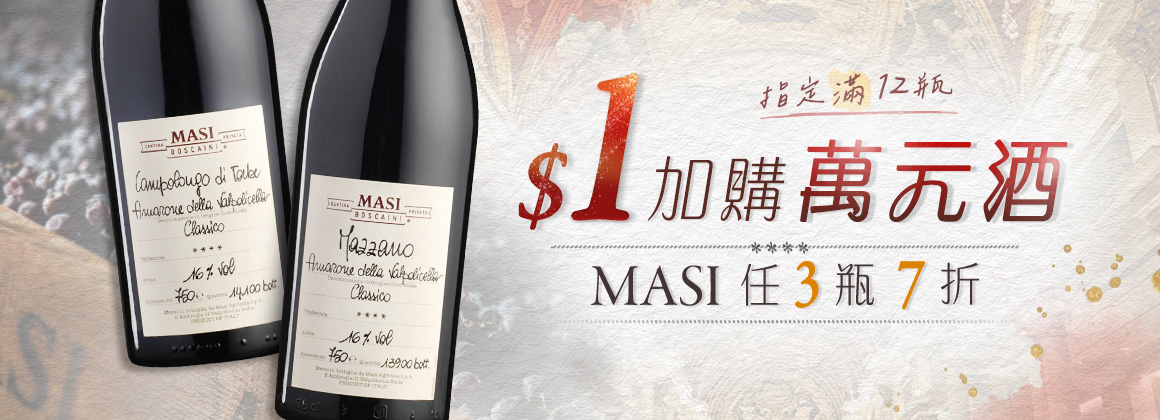 Masi $1 加購萬元酒