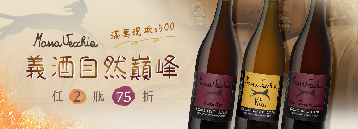 Massa Vecchia 任 2 件 75 折