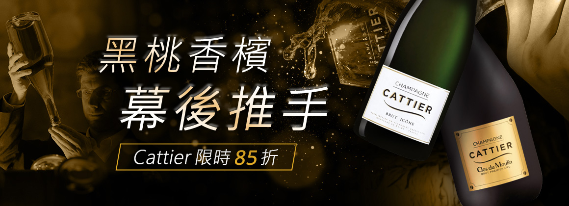 Cattier 卡帝雅香檳限時 85 折