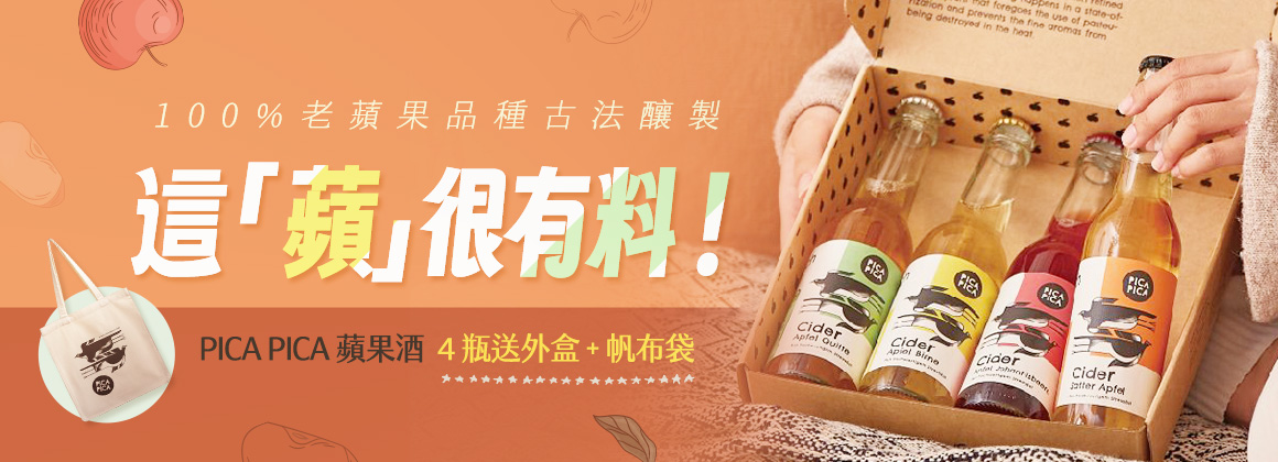 PICA PICA 蘋果酒