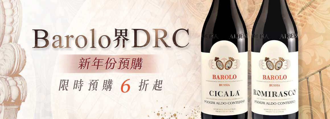 Aldo Conterno 預購