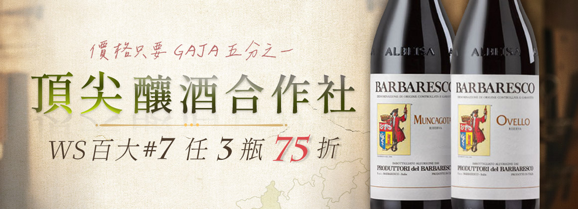 Produttori del Barbaresco 任 3 瓶 75 折