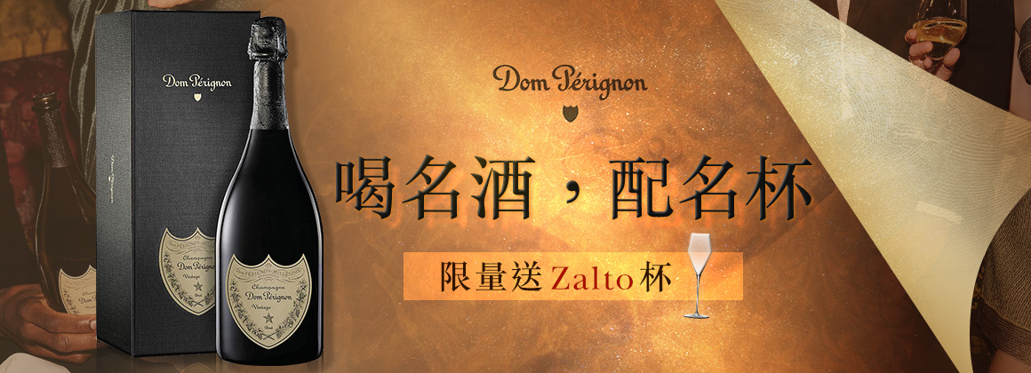 香檳王送zalto杯