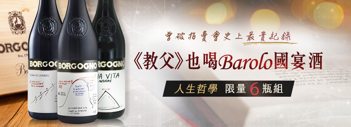 Borgogno 限量套組，單瓶僅 $3,250