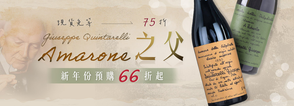 Quintarelli 限時優惠