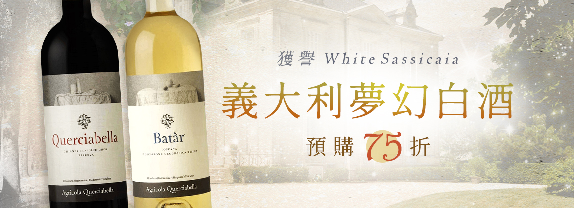 Querciabella 預購 75 折