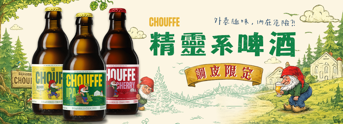 小精靈啤酒 Chouffe