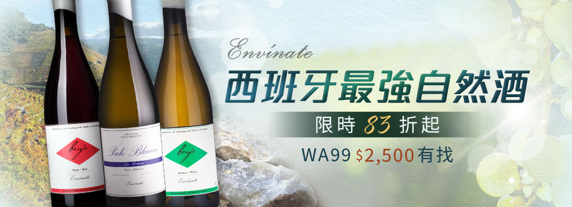 Envinate 西班牙最強自然酒