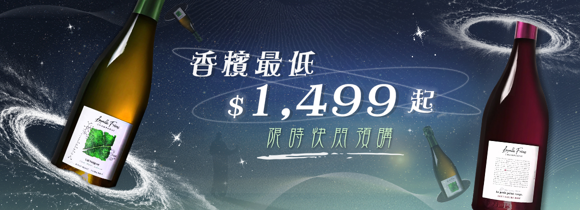 香檳快閃預購