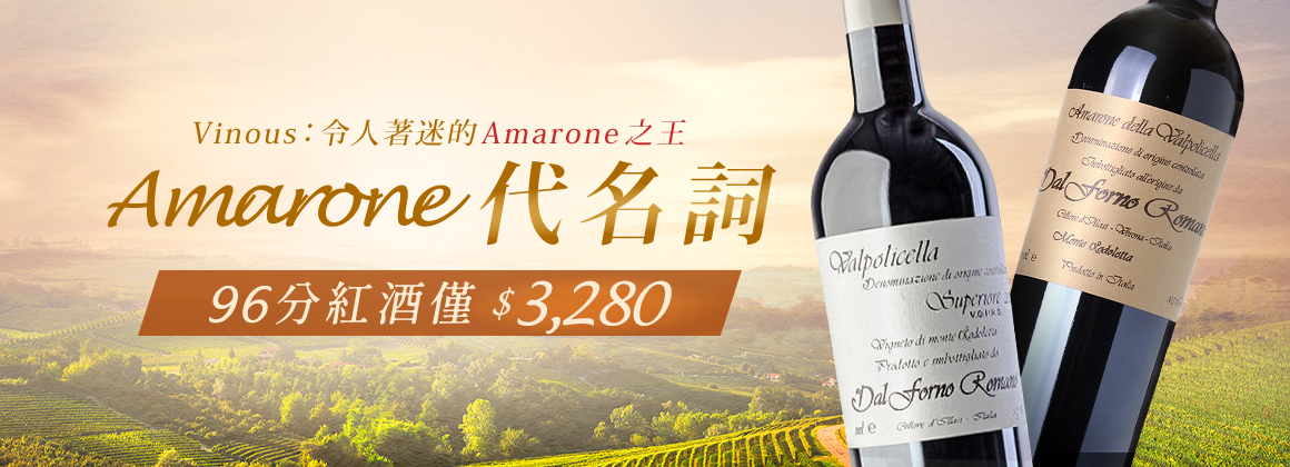 Amarone 之王 Dal Forno 