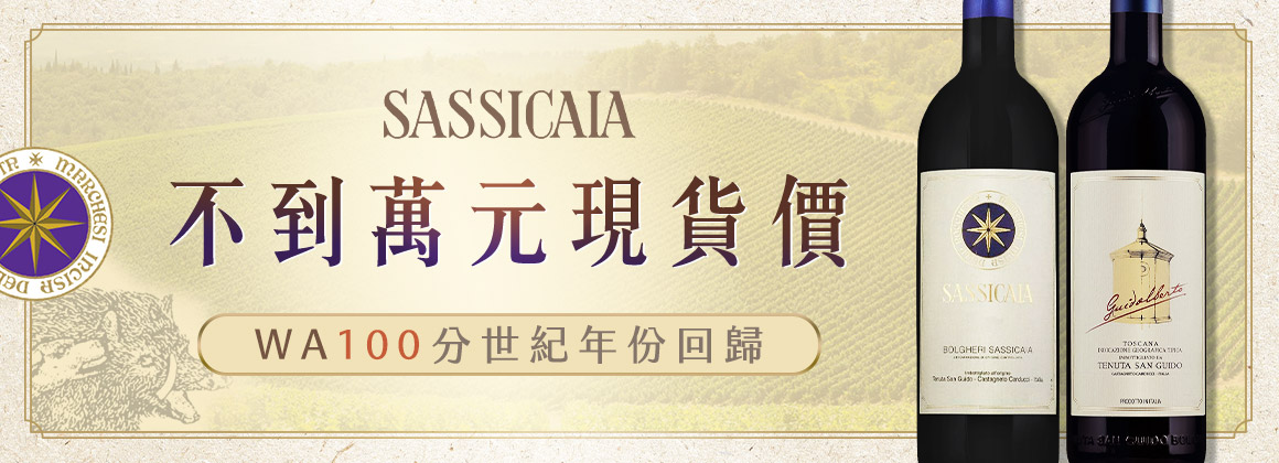 Sassicaia 超級托斯卡尼之王