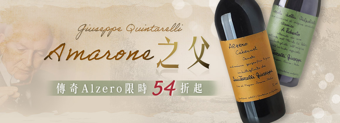 Quintarelli 限時 54 折起 