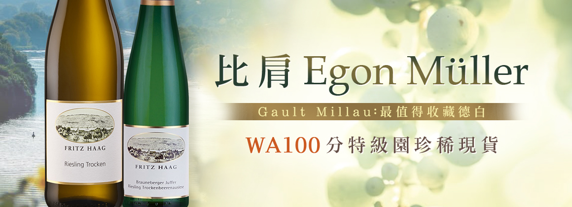 Fritz Haag 德白酒王勁敵