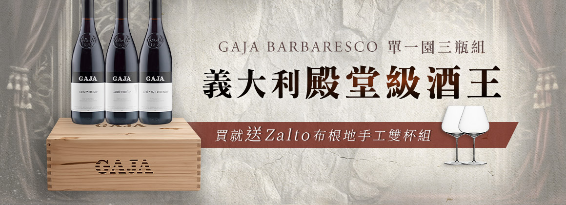 GAJA 單一園套組 送 Zalto 布根地雙杯