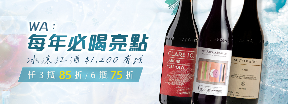 夏日抗暑清涼紅酒推薦，全款單瓶 $1,200 有找