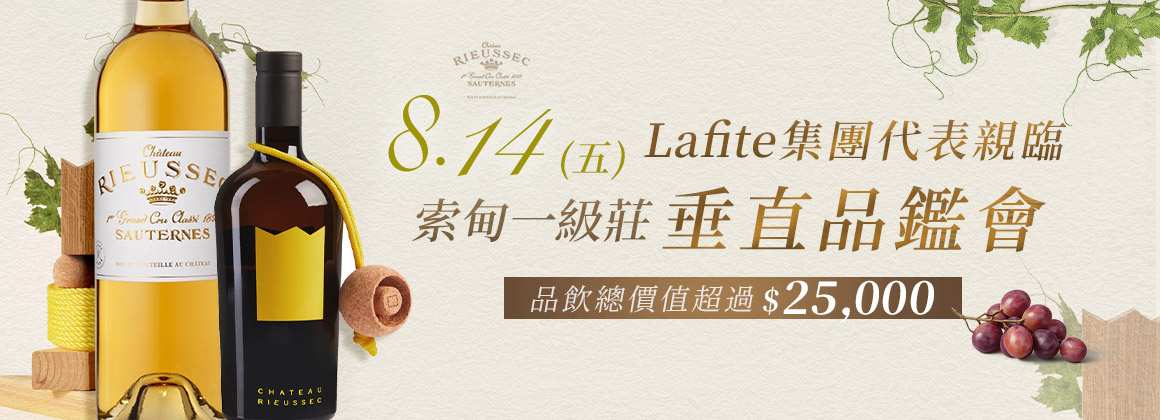Chteau Rieussec 品酒會