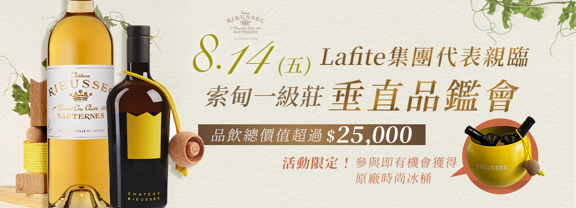 Chteau Rieussec 品酒會