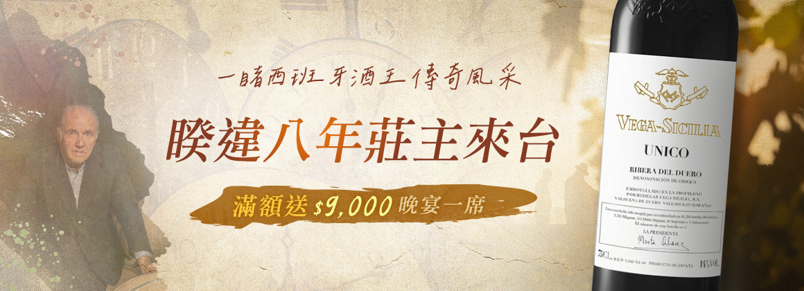 Vega Sicilia 晚宴資格滿額送！