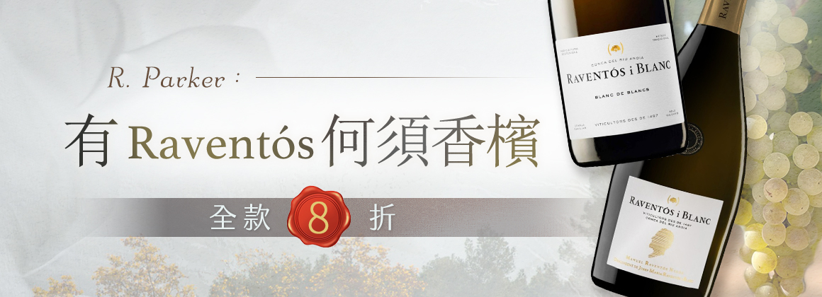 Raventós 裕森老師西班牙 Cava 心頭好！ 