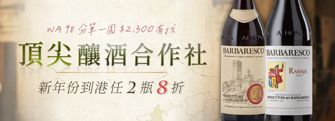 世上最頂尖釀酒合作社 Barbaresco