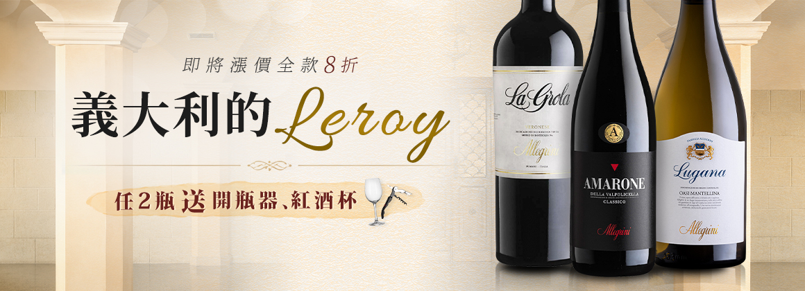 Allegrini 即將漲價前全面八折！任 2 瓶再送酒杯+開瓶器
