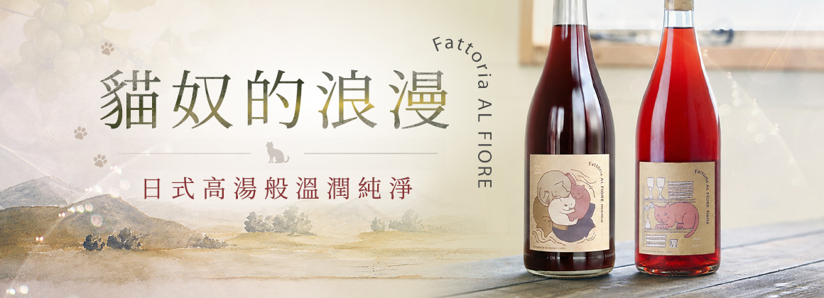 花田酒莊 Fattoria AL Fiore