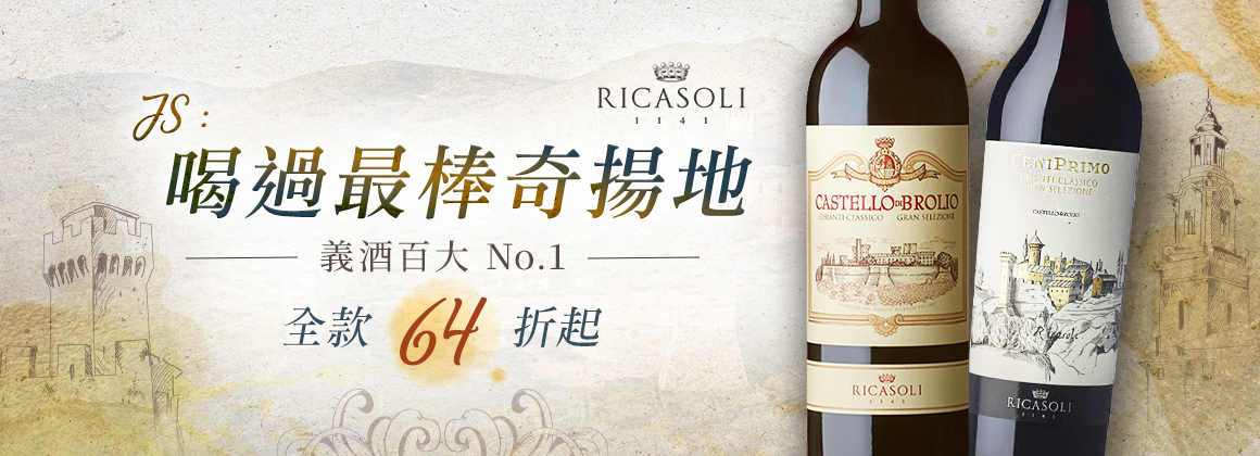 JS：我喝過最棒奇揚地 Ricasoli