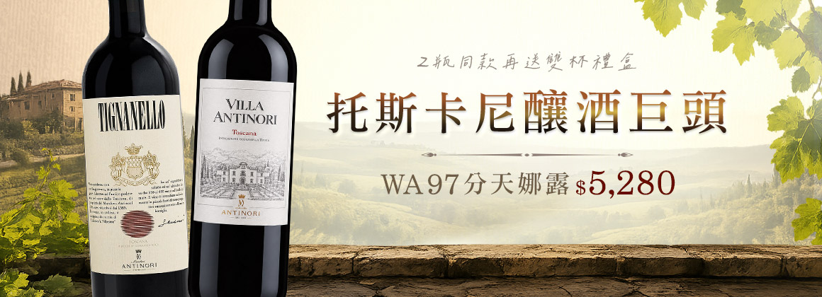 托斯卡尼巨頭世家 Antinori 