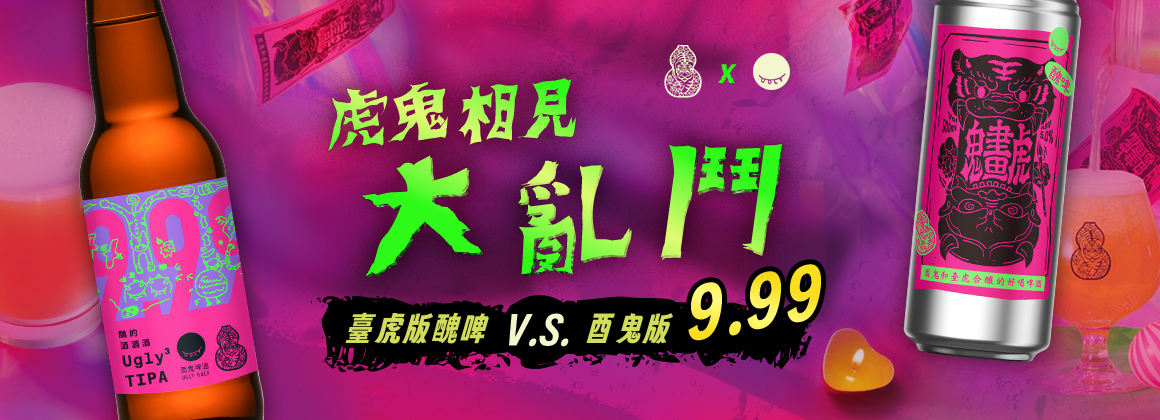 臺虎 X 酉鬼