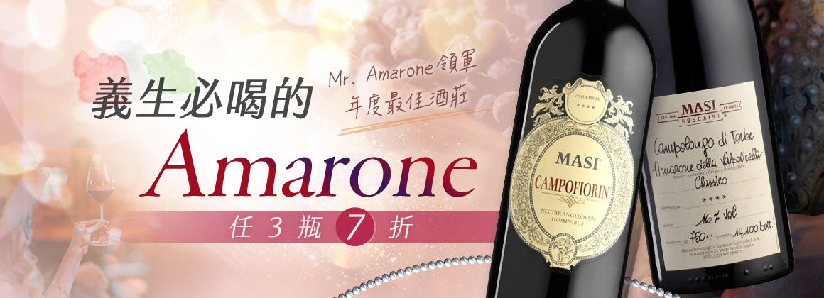 義生必喝 Amarone  - Masi