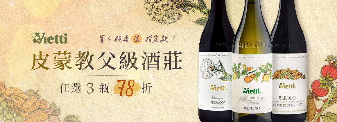 北義教父級 Vietti 任 3 瓶 78 折 / 滿 6 瓶送 1 瓶！